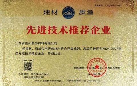 莱阳喜邦地坪公司荣获《建材质量-先进技术推荐企业》称号