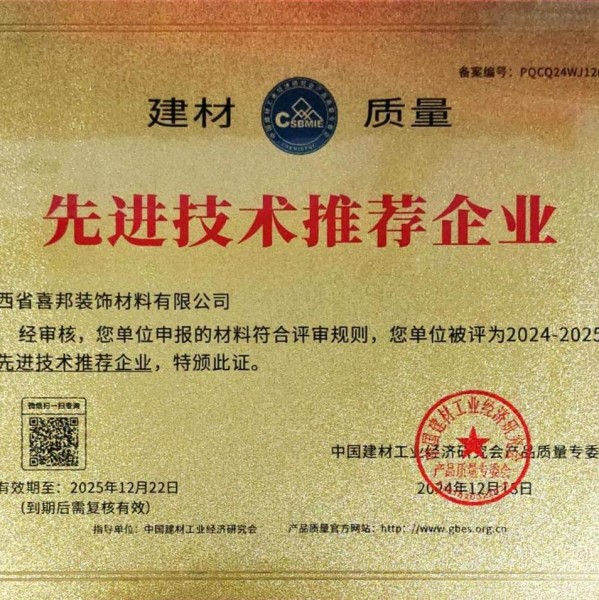 莱阳喜邦地坪公司荣获《建材质量-先进技术推荐企业》称号