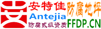 耐固®莱阳防腐地坪